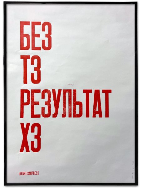 Шрифт Партизан пресс