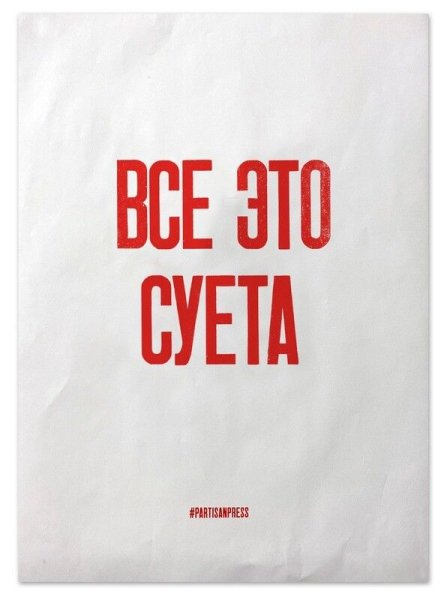 Не лги никогда плакат