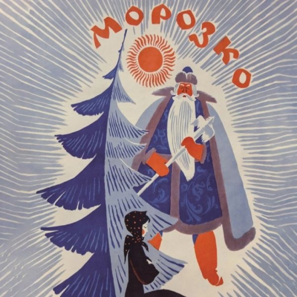 Морозко 1964