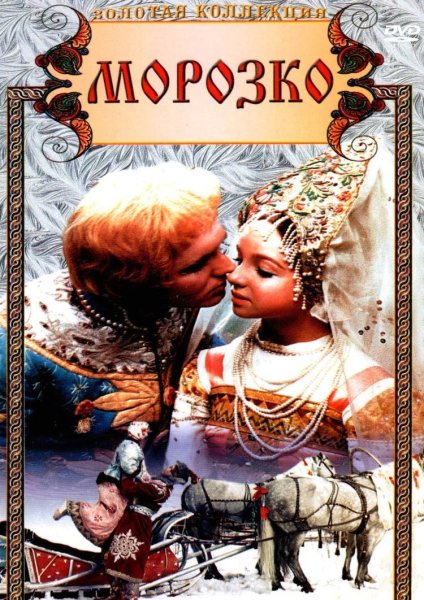 Александр Роу Морозко