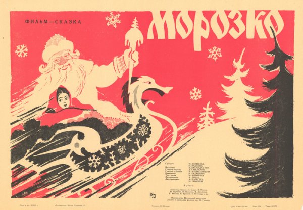 Морозко Постер