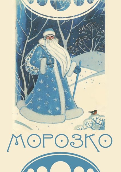 Плакат в стиле Морозко