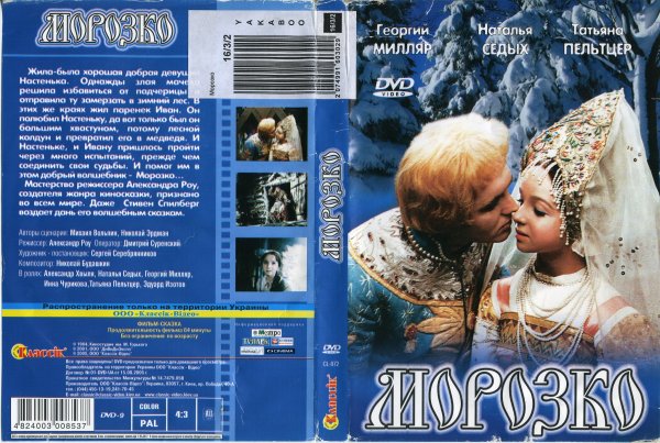 Морозко двд