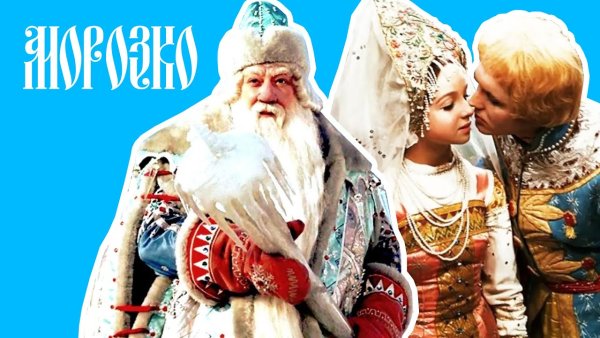 Александр Роу Морозко