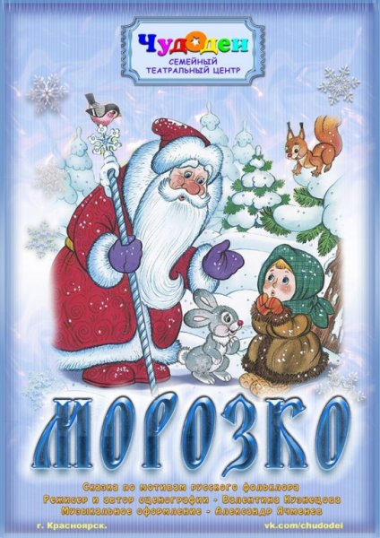 Спектакль Морозко афиша