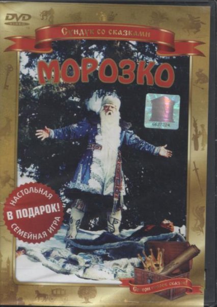 Морозко 1964 двд