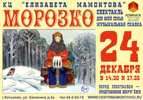 Спектакль Морозко афиша