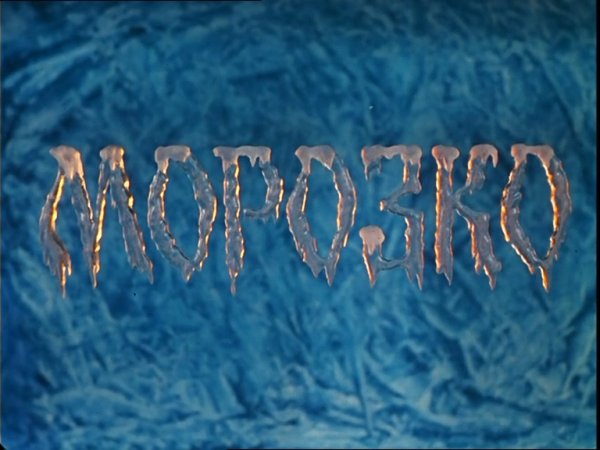 Морозко заставка