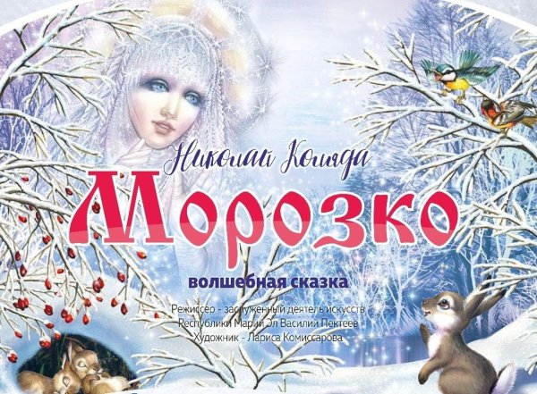 Волшебные сказки Морозко