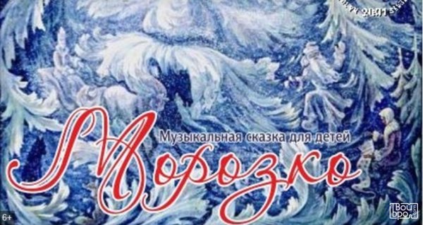 Афиша к сказке Морозко