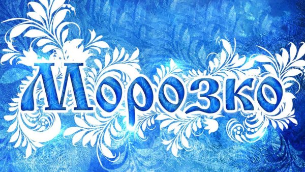 Морозко надпись