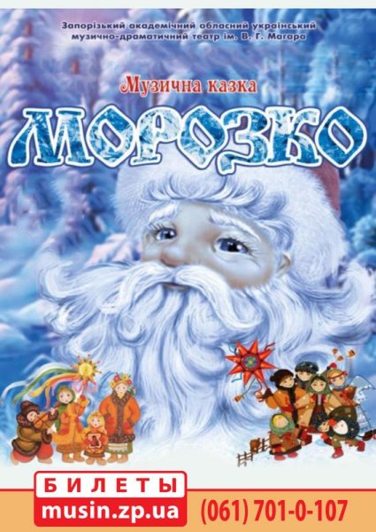 Афиша к сказке Морозко