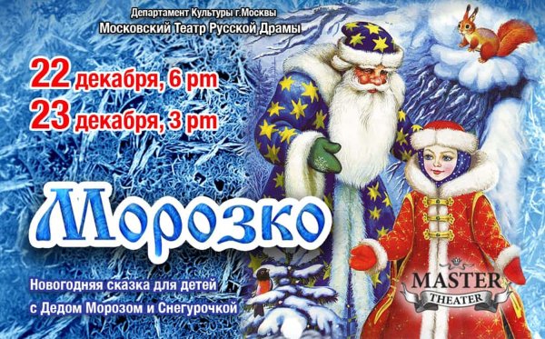 Афиша к сказке Морозко