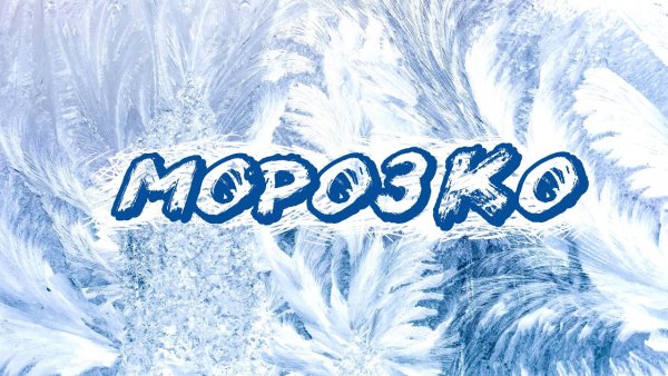 Морозко надпись красивая