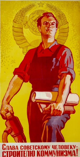 Советские плакаты коммунисты