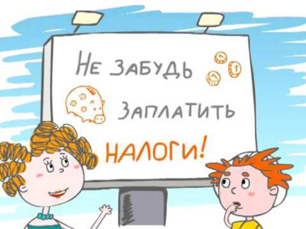 Уплата налогов плакат