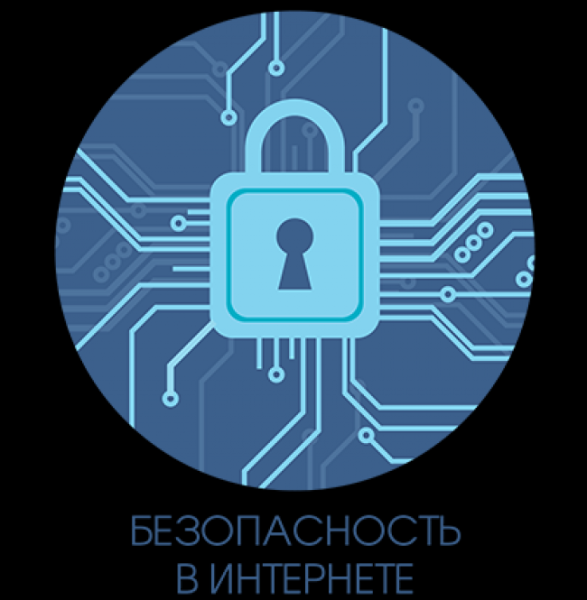 Безопасность в интернете