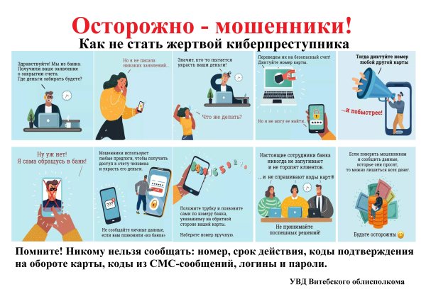 Полиция предупреждает осторожно мошенники памятка