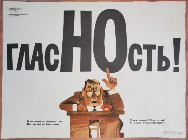 Гласность в СССР плакаты