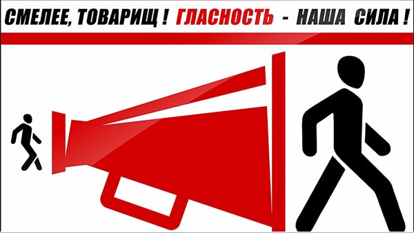 Лозунги гласности