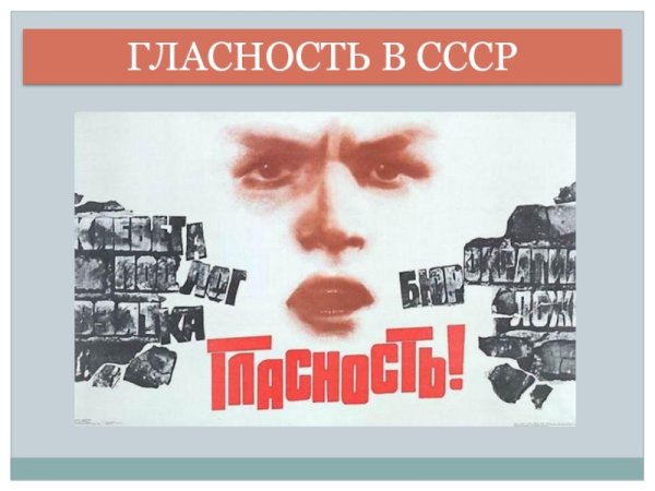 Период гласности в СССР