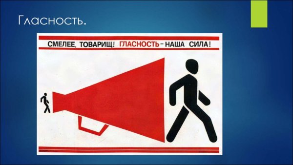 Смелее товарищ гласность наша сила