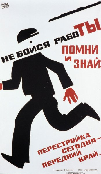 Плакаты перестройки СССР