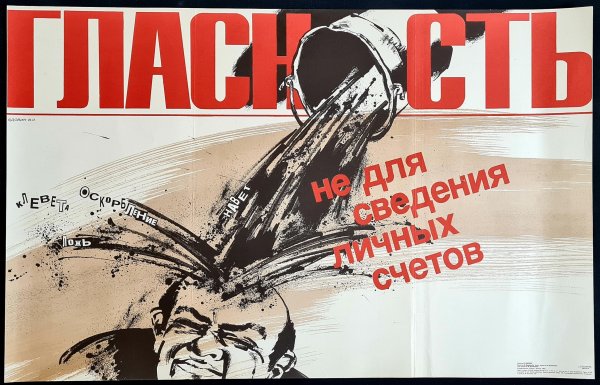 Политика гласности плакаты