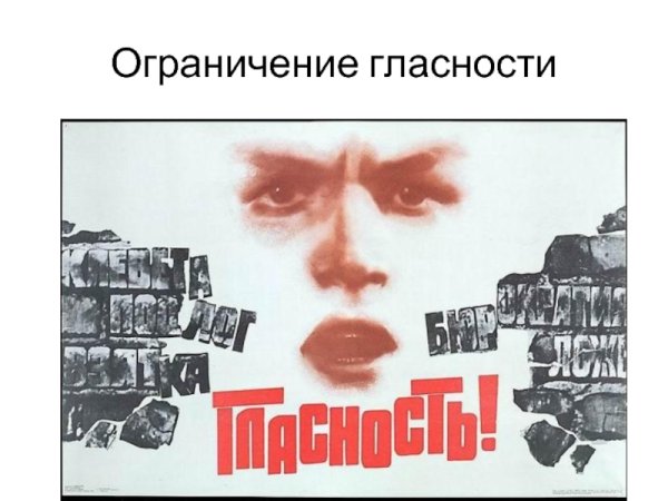 Плакаты перестройка гласность