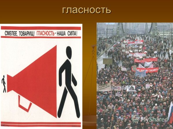 Лозунги перестройки