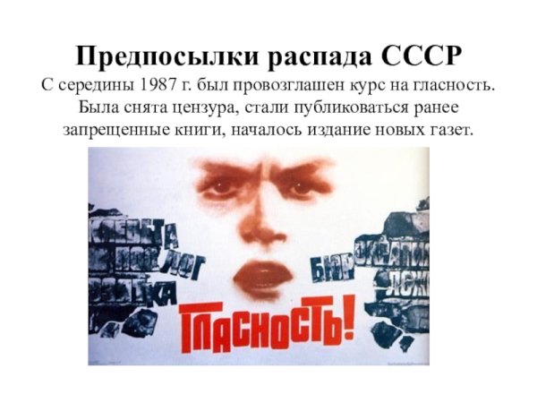 Плакаты перестройка гласность