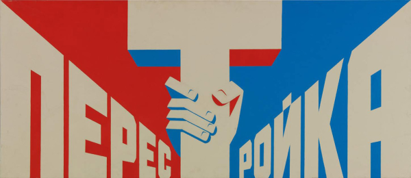 Плакаты перестройки 1985 1991