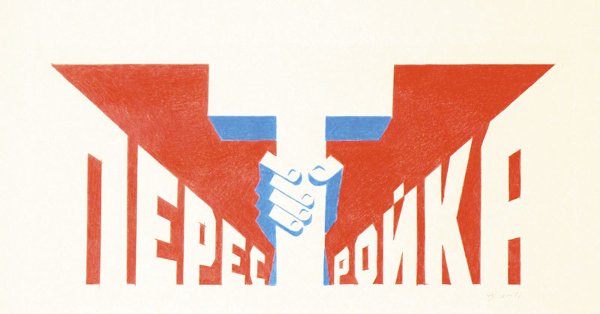 Советские лозунги перестройки