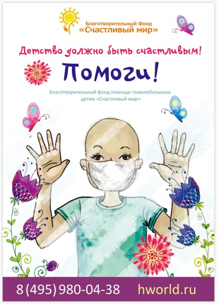 Плакат благотворительной организации