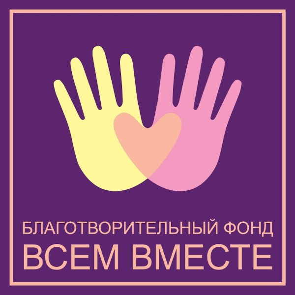 Плакат благотворительного фонда