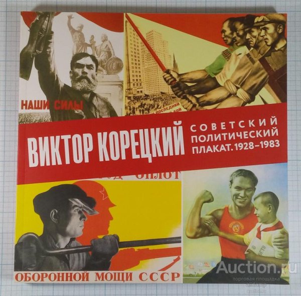 Политический агитационный плакат