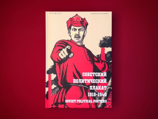 Советские политические плакаты