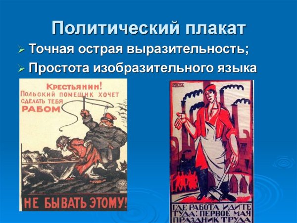 Политический плакат 6