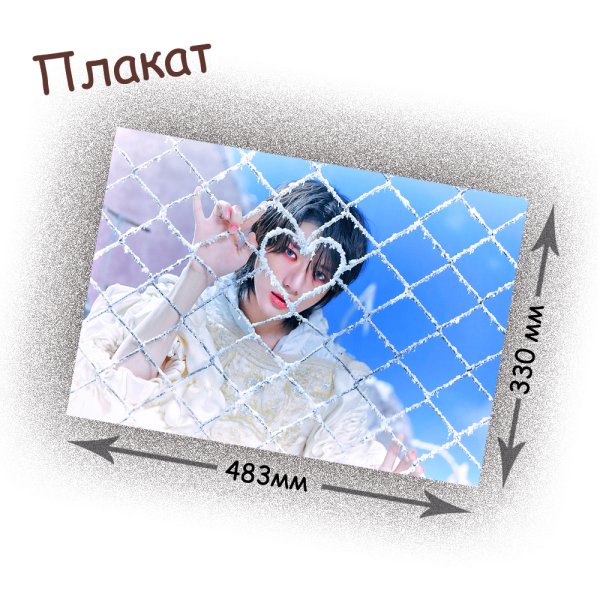 Txt плакаты в хорошем качестве