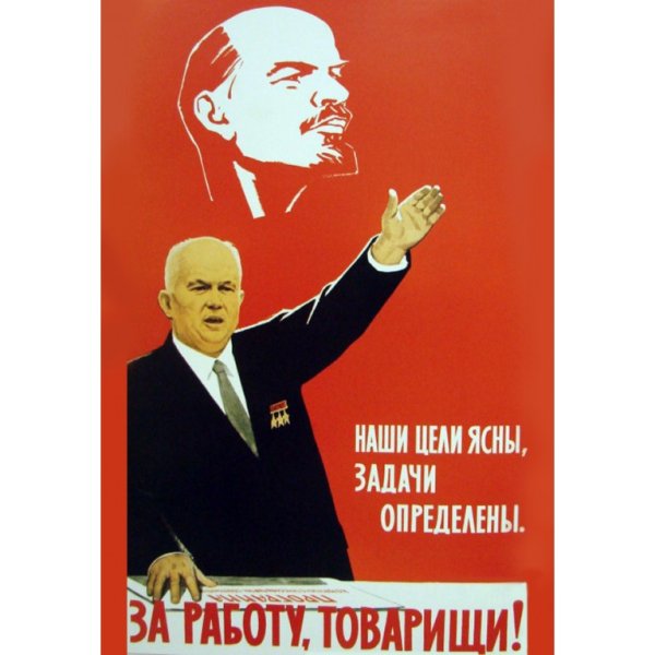 Плакат товарищ
