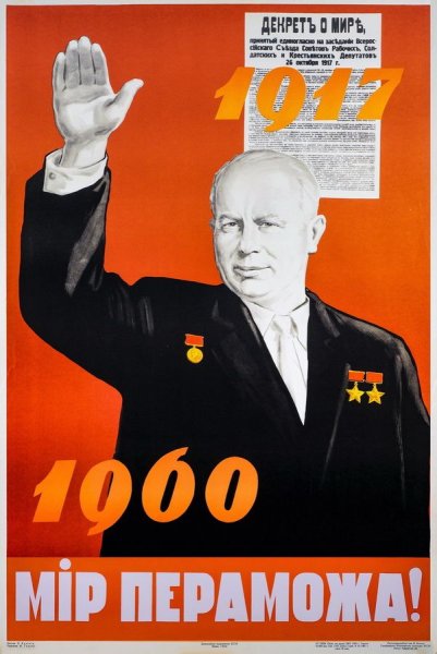 Плакаты Хрущева