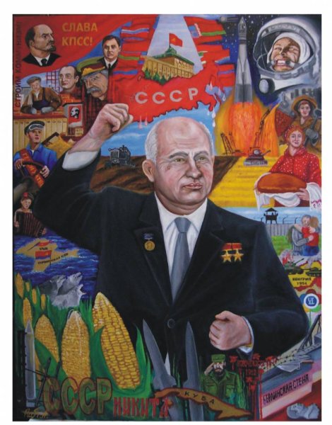 Хрущев Никита Сергеевич плакаты