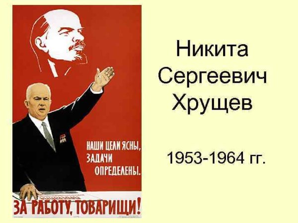 Никита Сергеевич Хрущев (1953 – 1964)