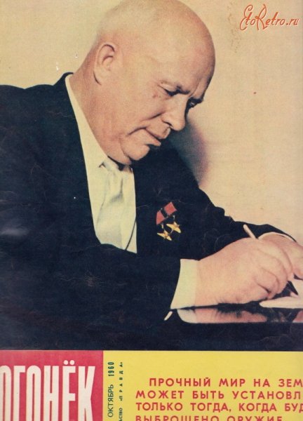 Огонек журнал 1960 Хрущев