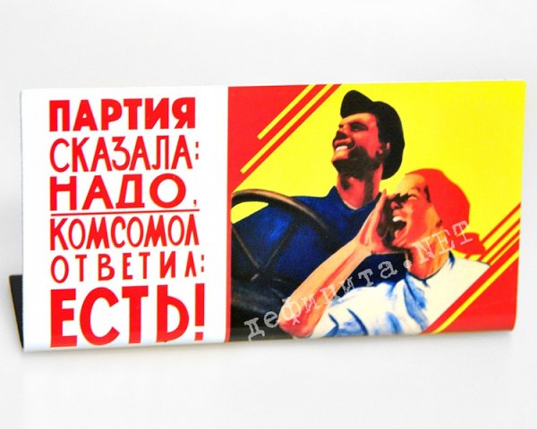 Партия сказала надо комсомол ответил есть