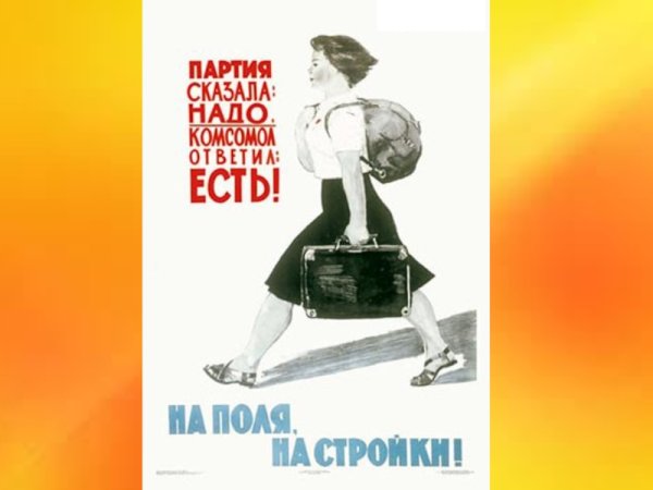 Партия сказала надо комсомол ответил есть