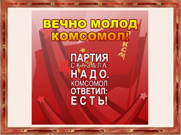 Партия сказала комсомол ответил есть
