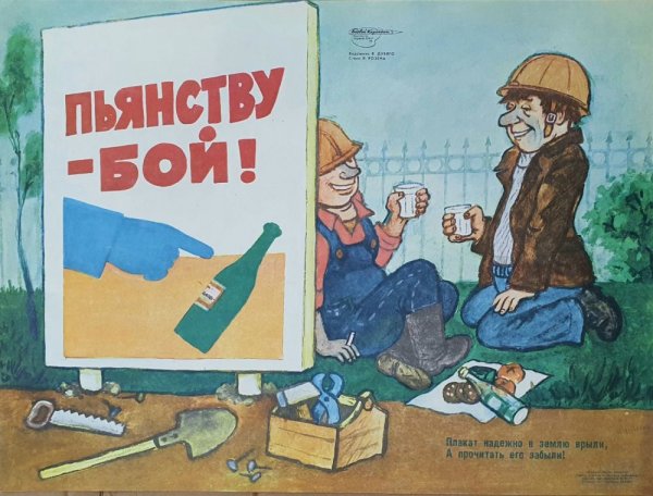 Плакат пьянству бой