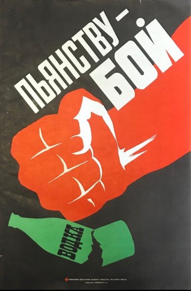 Пьянству бой