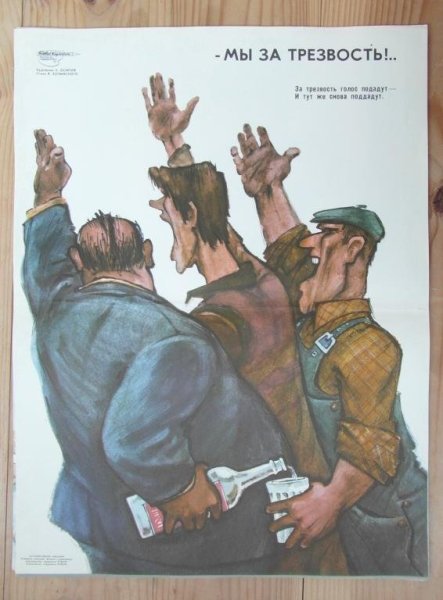 Советские плакаты про трезвость